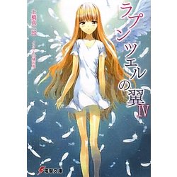 ラプンツェルの翼〈4〉(電撃文庫) [文庫]