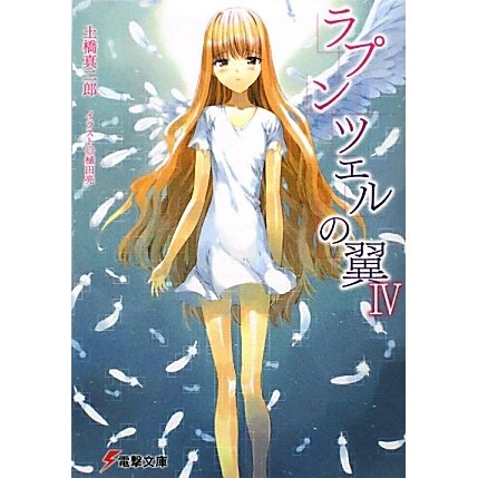 ラプンツェルの翼〈4〉(電撃文庫) [文庫]