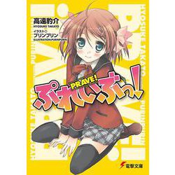 ぷれいぶっ!(電撃文庫) [文庫]