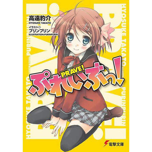 ぷれいぶっ!(電撃文庫) [文庫]
