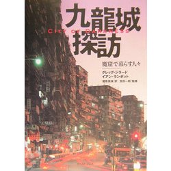 ヨドバシ.com - 九龍城探訪 魔窟で暮らす人々―City of Darkness