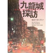 九龍城探訪 魔窟で暮らす人々―City of Darkness [単行本]