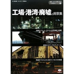 ヨドバシ Com 工場 港湾 廃墟の背景集 漫画 イラストを描くための写真素材ブック No 2 単行本 通販 全品無料配達