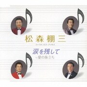 涙を残して c/w愛の旅立ち
