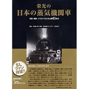 栄光の日本の蒸気機関車―写真・解説・イラストでたどる主要85形式 [単行本]