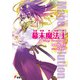 幕末魔法士―Mage Revolution(電撃文庫) [文庫]