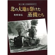 北の大地を駆けた蒸機たち(達人が撮った鉄道黄金時代〈1〉) [単行本]