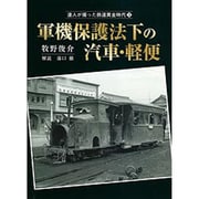 軍機保護法下の汽車・軽便(達人が撮った鉄道黄金時代〈3〉) [単行本]