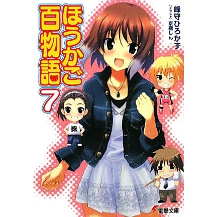 ほうかご百物語〈7〉(電撃文庫) [文庫]