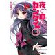 夜と血のカンケイ。〈3〉(電撃文庫) [文庫]