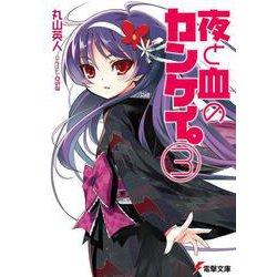 夜と血のカンケイ。〈3〉(電撃文庫) [文庫]