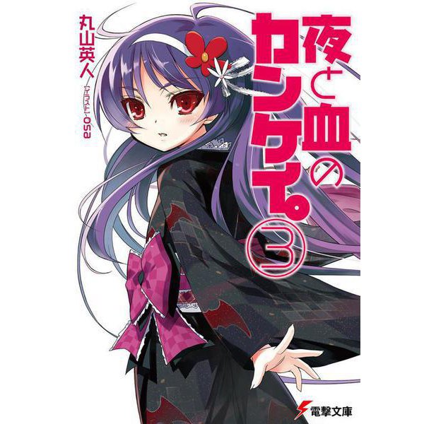 夜と血のカンケイ。〈3〉(電撃文庫) [文庫]