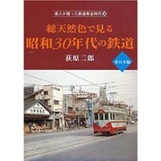 総天然色で見る昭和30年代の鉄道 東日本編(達人が撮った鉄道黄金時代〈4〉) [単行本]