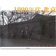 1990年代北京 [単行本]