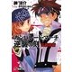 ガンパレード・マーチ 逆襲の刻―弘前防衛(電撃文庫) [文庫]