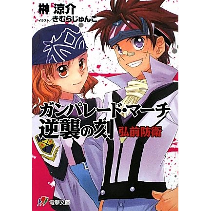 ガンパレード・マーチ 逆襲の刻―弘前防衛(電撃文庫) [文庫]