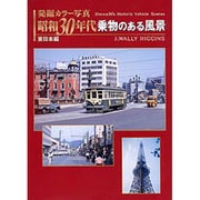 発掘カラー写真 昭和30年代乗物のある風景―東日本編 [単行本]