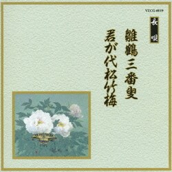 雛鶴三番叟/君が代松竹梅 (邦楽舞踊シリーズ 長唄)