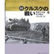 続・クルスクの戦い―戦場写真集北部戦区1943年7月 [単行本]