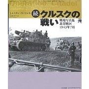 続・クルスクの戦い―戦場写真集北部戦区1943年7月 [単行本]