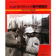シュトラハヴィッツ機甲戦闘団―"泥まみれの虎"の戦場写真集 [単行本]