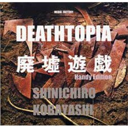 廃墟遊戯 Handy Edition [単行本]