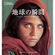 地球の瞬間―ナショナルジオグラフィック傑作写真集 [単行本]