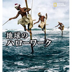 地球のハローワーク [単行本]