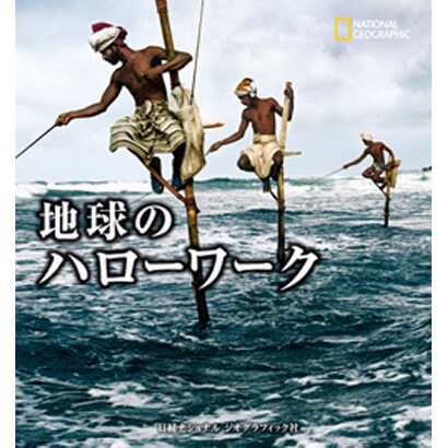 地球のハローワーク [単行本]