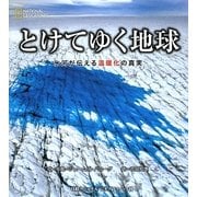 とけてゆく地球―氷河が伝える温暖化の真実 [単行本]