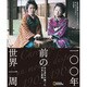 一〇〇年前の世界一周―ある青年が撮った日本と世界 [単行本]