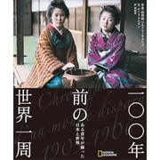 一〇〇年前の世界一周―ある青年が撮った日本と世界 [単行本]