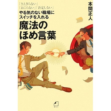 やる気のない職場にスイッチを入れる魔法のほめ言葉―「さえぎらない」「おこらない」「否定しない」 [単行本]