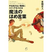 やる気のない職場にスイッチを入れる魔法のほめ言葉―「さえぎらない」「おこらない」「否定しない」 [単行本]