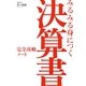 みるみる身につく決算書完全攻略ノート [単行本]