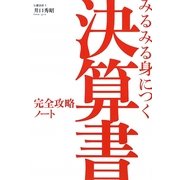 みるみる身につく決算書完全攻略ノート [単行本]