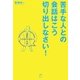 苦手な人との会話はこう切り出しなさい! [単行本]