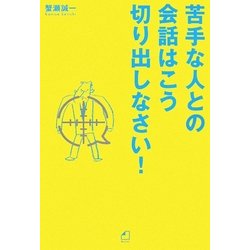 苦手な人との会話はこう切り出しなさい! [単行本]
