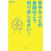 苦手な人との会話はこう切り出しなさい! [単行本]