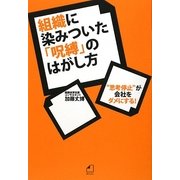 組織に染みついた「呪縛」のはがし方―"思考停止"が会社をダメにする! [単行本]