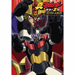 ヨドバシ Com 真マジンガー衝撃 Z編コンプリートガイド 単行本