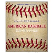 メジャー・リーグのすべてがわかるアメリカン・ベースボール―伝説の男たちの記録 [単行本]