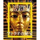 古代エジプト文明 ファラオの秘宝―ナショナルジオグラフィック傑作写真集 [全集叢書]