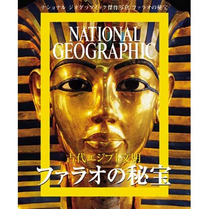 古代エジプト文明 ファラオの秘宝―ナショナルジオグラフィック傑作写真集 [全集叢書]