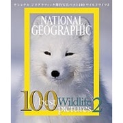 ワイルドライフ〈2〉―ナショナルジオグラフィック傑作写真ベスト100 [全集叢書]