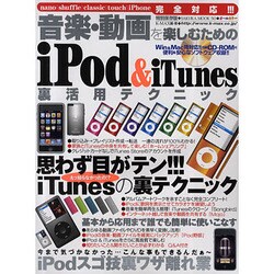 音楽・動画を楽しむためのiPod&iTunes裏活用テクニッ－目がテン!!!基本から応用まで誰でも簡単に使いこなす（SAKURA・MOOK 50） [ムックその他]