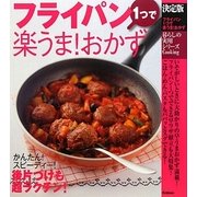 フライパン1つで楽うま!おかず―決定版(暮らしの実用シリーズ) [単行本]