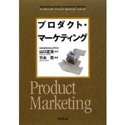 プロダクト・マーケティング(DO BOOKS―マーケティング・ベーシック・セレクション・シリーズ) [単行本]
