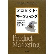 プロダクト・マーケティング(DO BOOKS―マーケティング・ベーシック・セレクション・シリーズ) [単行本]