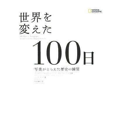 世界を変えた100日―写真がとらえた歴史の瞬間 [単行本]